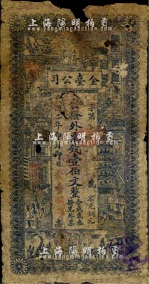 民國二年（1913年）長沙太古碼頭·金臺(tái)公司·發(fā)撥外票錢壹伯文，湖南錢莊鈔票之少見品，海外藏家出品，有破損，五至六成新