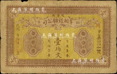 民國年（湘潭）阜湘煤鑛公司·票錢壹伯文，上海前輩藏家出品，少見，七成新