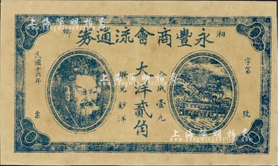 民國十六年（1927年）永豐商會(huì)流通券大洋貳角，湖南湘鄉(xiāng)縣民間鈔票，上印黃帝像及萬壽山風(fēng)景，少見，九成新