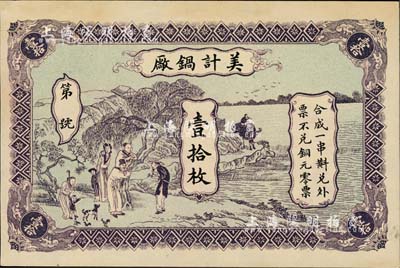 美計鍋廠壹拾枚，上印江邊鄉村人物景色圖，背印江邊城景，其圖案之美觀，在錢莊鈔票中堪稱極品；票上“黃牛塘”地名，在湖南和廣東惠陽均有，其屬地有待考證；美國回流品，罕見，未折九成新