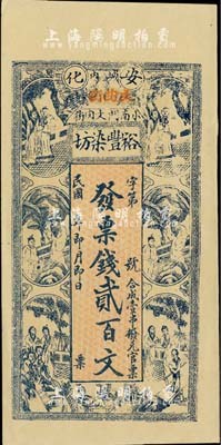 民國年（安化）裕豐染坊貳百文，上印紅樓夢人物圖，歐洲藏家出品，少見，九五成新
