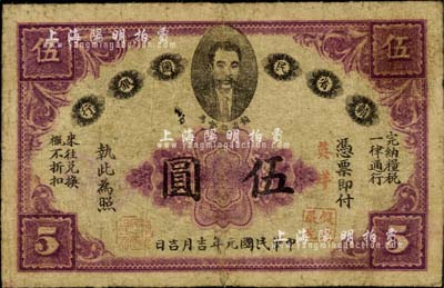 民國元年（1912年）贛省民國銀行伍圓，上印都督馬毓寶像，加蓋“英洋”字樣；江南前輩藏家出品，原票七五成新