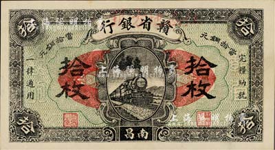 民國十四年（1925年）贛省銀行改江西地方銀行拾枚，南昌地名，上佳品相，九成新