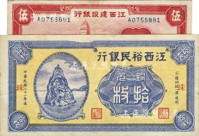江西省鈔2種，詳分：江西裕民銀行1932年銅元拾枚，加印“珠”字；江西建設銀行1939年上海外灘圖伍角；江南前輩藏家出品，八至九成新
