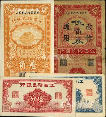 江西裕民銀行紙幣4種，詳分：壹分、伍分；1934年壹角；1935年伍毫改作伍角券，贛州地名；七至九八成新