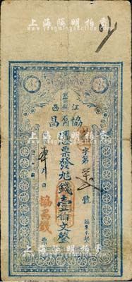 民國本年（江西武甯縣）協昌·憑票發九八錢壹伯文，臺灣藏家出品，七成新