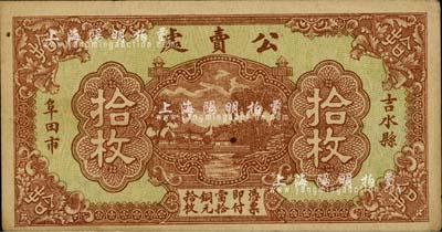 江西（吉水縣阜田市）公賣處銅元拾枚，日本藏家出品，八五成新