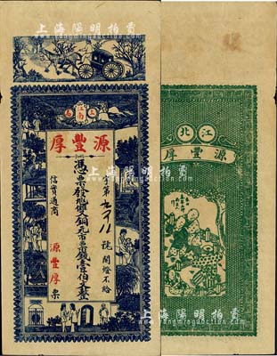民國早期（上高）源豐厚·雙銅元市票錢壹伯文，江西錢莊鈔票之少見品，圖案美觀，八五成新