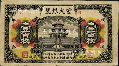 民國十三年（1924年）宏大銀號壹百枚，乃江西“四大名鎮”吳城鎮之錢莊鈔票，圖案美觀；海外藏家出品，罕見，近八成新