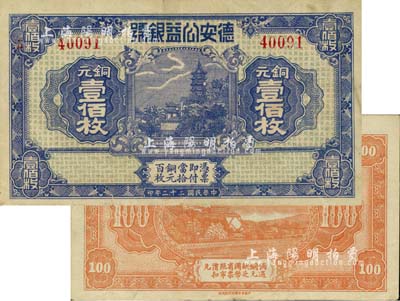 民國二十二年（1933年）德安公益銀號銅元壹佰枚，上印鎮江金山寺塔，背印頤和園萬壽山；江西錢莊鈔票之稀見品，八五成新