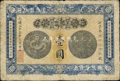 光緒三十三年（1907年）安徽裕皖官錢局壹圓，日本回流品，七成新