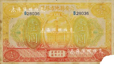 民國十九年（1930年）六安縣地方銀號壹圓，日本回流品，右下角有缺損，六成新