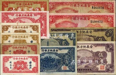 安徽地方銀行紙幣共12枚大全套，詳分：壹分、伍分各2種簽名；中華版鎮風塔壹角、貳角、迎客松伍角；大東版果樹圖壹角、貳角、割稻圖伍角；1939年壹圓2種簽名；六至九五成新，敬請預覽