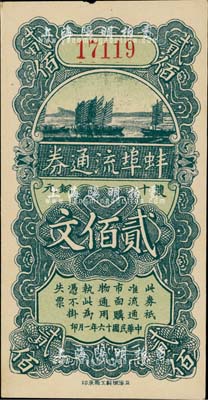 民國十六年（1927年）蚌埠流通券雙十銅元貳佰文，此為直魯過境后，當地商會向中國銀行借款，發行此券以收兌軍票；美國回流品，未折九成新