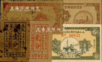 江浙民間鈔票5種，詳分：西石橋商界聯合臨時流通券1939年叁分；華墅鎮商聯會1940年十文；余姚縣商會銅幣臨時代用券伍分；南屏合作社臨時貨找券壹分、貳分；源于藏家出品，六至九五成新