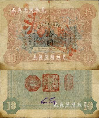 民國元年（1912年）江蘇財政司南京兌換處拾圓，罕見品，有修補，七五成新