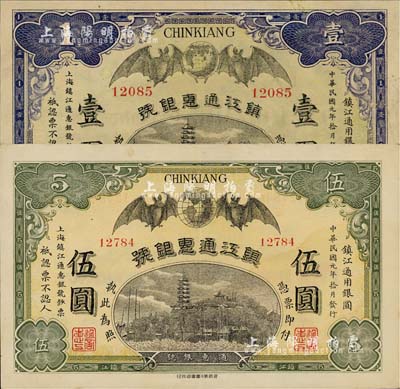 民國元年（1912年）鎮江通惠銀號壹圓、伍圓共2枚全套，八五至九成新