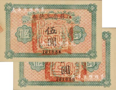 民國十四年（1925年）江蘇省兌換券伍圓共2枚連號，正面均加蓋“崇明縣印”（今屬上海），全新