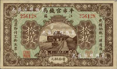 民國十三年（1924年）江蘇平市官錢局拾枚，海外藏家出品，品相甚佳，八五成新