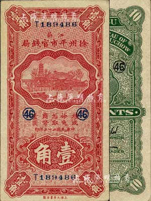 民國二十二年（1933年）江蘇徐州平市官錢局壹角，加印領券數字“46”，上佳品相，未折九五成新