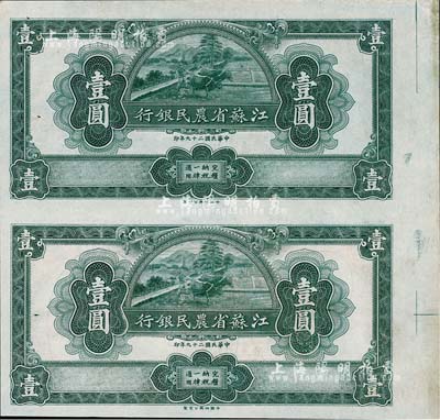 民國二十九年（1940年）江蘇省農民銀行裕興版壹圓共2枚聯體鈔，有針眼，九五成新