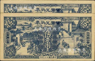 民國廿九年（1940年）無錫工商聯合會·貨幣兌換券伍角共2枚，上印男耕女織圖甚是美觀，九至九五成新