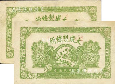 民國廿八年（1939年）大成制絲所臨時流通券壹分共2枚連號，崔橋地名，抗戰時期江蘇常州武進縣地方輔幣；少見，八成新