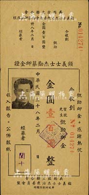 民國三十八年（1949年）吳縣救火聯合會·顧義士士杰勸募卹金證·金圓壹百圓，八成新