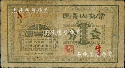 民國二十八年（1939年）常熟山景園壹分，《百草集》第642頁有專文介紹；源于著名集鈔家吳籌中先生之舊藏，少見，七成新