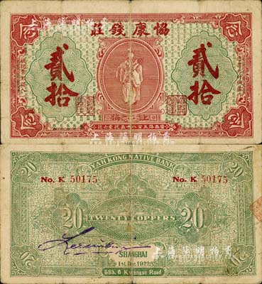 1922年（上海）協康錢莊銅圓貳拾枚，老上海錢莊轎飯票，上印天官賜福圖（背面綠色版），極富傳統韻味；少見，七成新