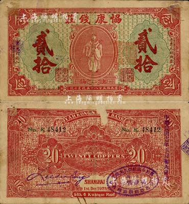1922年（上海）協康錢莊銅圓貳拾枚，老上海錢莊轎飯票，上印天官賜福圖（背面紅色版），極富傳統韻味；少見，七五成新