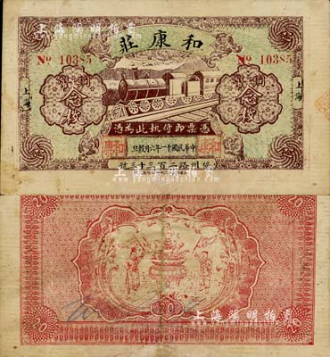 民國十一年（1922年）和康莊銅幣念枚，老上海錢莊轎飯票，背印聚寶盆和二童子；上海前輩藏家出品，少見，八成新