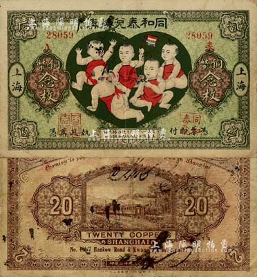民國十二年（1923年）同和泰兌換券銅幣念枚，老上海錢莊轎飯票，圖案取意“五子登科”極為有趣；上海前輩藏家出品，少見，八成新