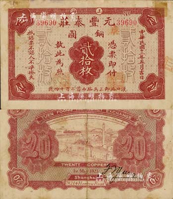 民國十二年（1923年）元豐泰莊銅圓貳拾枚，老上海錢莊轎飯票；上海前輩藏家出品，少見，邊有貼痕，八成新