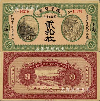 民國十三年（1924年）慶平祥號當拾銅元貳拾枚，老上海錢莊轎飯票，上印豫園風景和福祿壽三星圖；少見，未折九成新