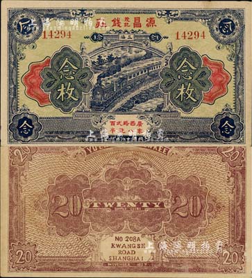 民國十六年（1927年）源昌茂記錢莊念枚，老上海錢莊轎飯票，日本藏家出品，九五成新