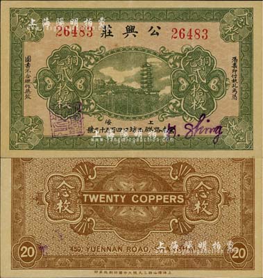 民國無年份版（上海）公興莊銅元貳拾枚，上印龍華寺塔，老上海錢莊轎飯票；日本藏家出品，少見，九成新