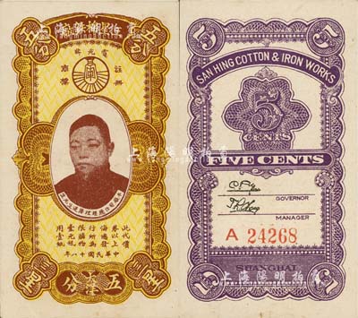 民國十八年（1929年）三星棉鐵廠大洋五分，上印人像圖，老上海代價券；上海前輩藏家出品，少見，九成新