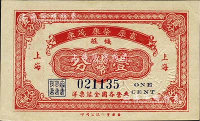 （上海）富康·榮康·茂康錢莊代幣壹分，發行于孤島時期，此種老上海錢莊業聯合發行之代價券存世罕見；上海前輩藏家出品，九成新