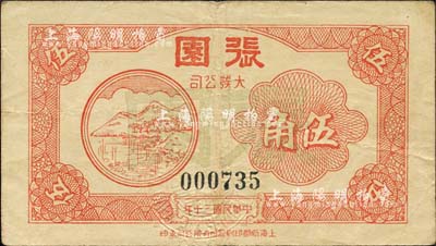 民國三十年（1941年）張園·大發公司伍角，此乃上海灘最早、最大的私家花園；上海前輩藏家出品，少見，八成新