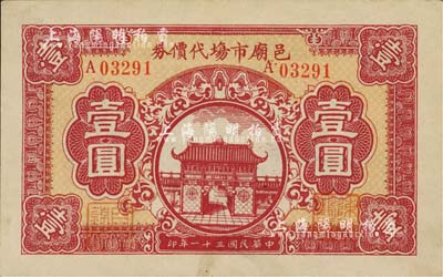 民國三十一年（1942年）邑廟市場代價券壹圓，由老上海城隍廟商業聯誼會發行；上海前輩藏家出品，罕見，九五成新