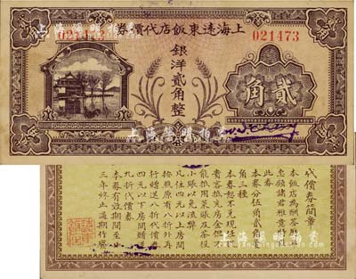 民國廿三年（1934年）上海遠東飯店代價券銀洋貳角，其圖案風格類同于重慶中和銀行紙幣，由此所推當屬中華書局代印；此乃迄今仍存的上海著名“老字號”飯店，位于西藏路北海路口，上海前輩藏家出品，罕見，九成新