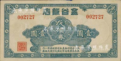 民國三十一年（1942年）金谷飯店代價券壹圓，發行于孤島時期；上海前輩藏家出品，罕見，九五成新