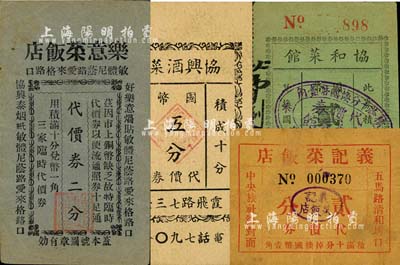 老上海孤島時期酒菜館代價券4種，詳分：樂意菜飯店代價券二分；協和菜館代價券國幣貳分；協興酒菜館代價券國幣五分；義記菜飯店代價券貳分；上海前輩藏家出品，八至八五成新