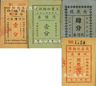 老上海孤島時期代價券4種，詳分：王寶和紹酒棧代價券壹分；同福祥春記紹酒棧代價券壹分；戴鑫記面館代價券國幣壹分；大康號代價券肆分；上海前輩藏家出品，八至八五成新