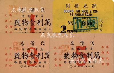 老上海孤島時期代價券4種，詳分：同發米號代價券二分；萬利食物號代價券1分、3分、5分共3枚全套；上海前輩藏家出品，八至九成新