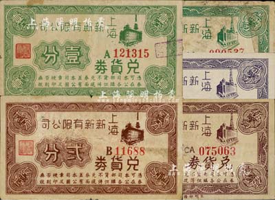 上海新新有限公司兌貨券共5種全套，詳分：第一版無印刷廠名之壹分、貳分；立明印務公司承印版壹分、貳分、伍分；此乃老上海四大百貨公司之一，發行于孤島時期；上海前輩藏家出品，七至九八成新