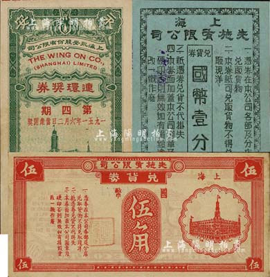 老上海百貨業代價券等共3枚不同，詳分：上海先施有限公司兌貨券國幣壹分、國幣伍角；上海永安股份有限公司1951年第四期連環獎券；此二者均屬老上海四大百貨公司，上海前輩藏家出品，八至九成新