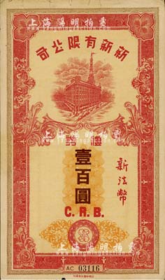 民國時期（上海）新新有限公司禮券新法幣壹百圓，上印新新大樓圖，發(fā)行于汪偽統(tǒng)治時代；此乃老上海四大百貨公司之一，上海前輩藏家出品，八成新