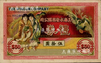 民國時期·上海永安有限公司禮券伍拾圓，上印和合二仙和有鳳來儀圖，藍(lán)色號碼券，此乃老上海四大百貨公司之一；上海前輩藏家出品，近八成新